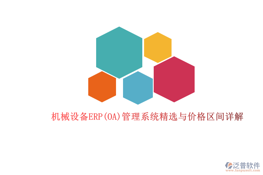 機(jī)械設(shè)備ERP(OA)管理系統(tǒng)精選與價格區(qū)間詳解.png