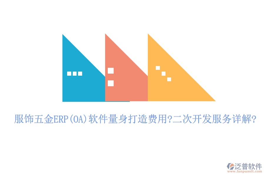 服飾五金ERP(OA)軟件量身打造費(fèi)用?<a href=http://theonlineadagency.com/Implementation/kaifa/ target=_blank class=infotextkey>二次開發(fā)</a>服務(wù)詳解?
