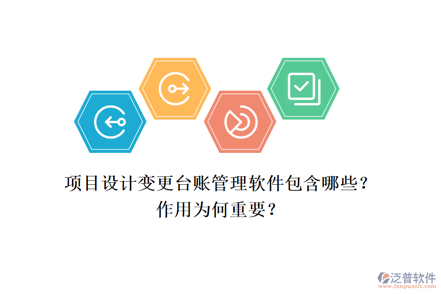 項(xiàng)目設(shè)計(jì)變更臺賬管理軟件包含哪些？作用為何重要？