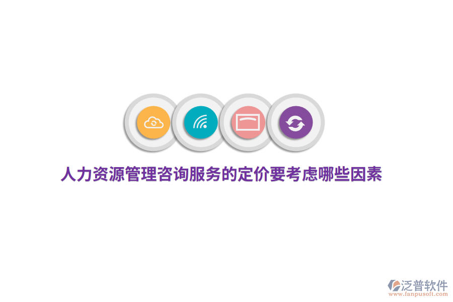 人力資源管理咨詢服務(wù)的定價(jià)要考慮哪些因素？