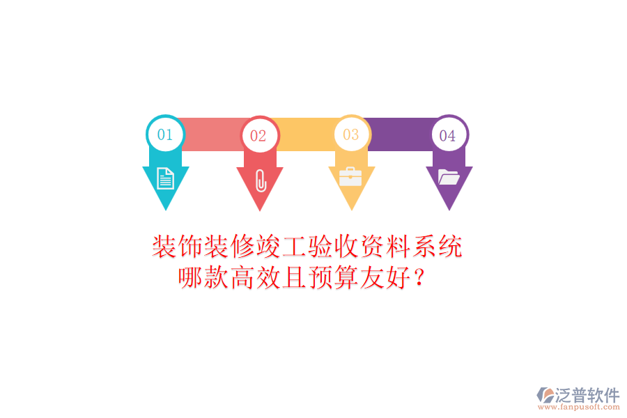 裝飾裝修竣工驗(yàn)收資料系統(tǒng)，哪款高效且預(yù)算友好？