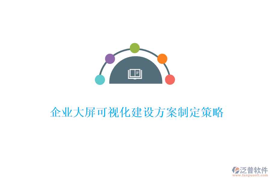 企業(yè)大屏可視化建設方案制定策略