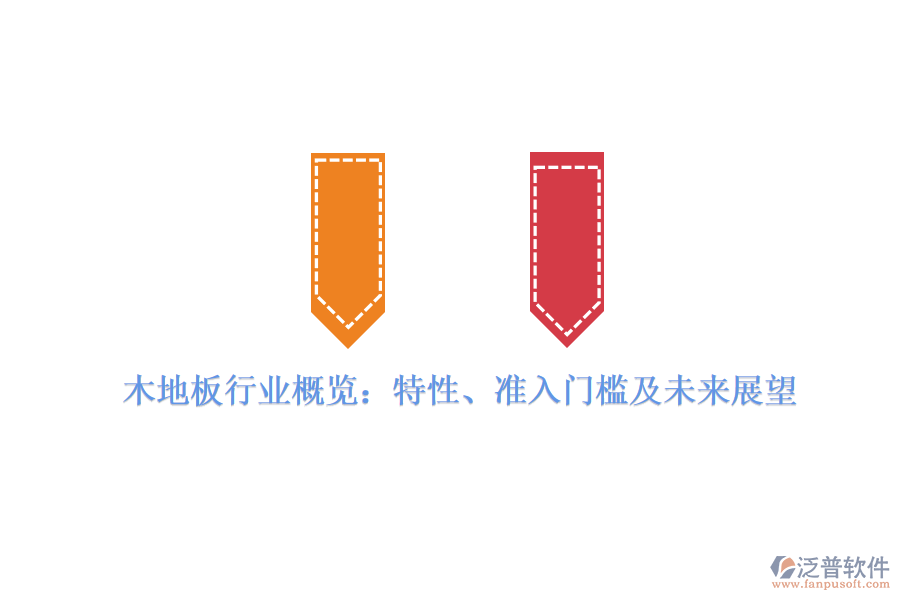 木地板行業(yè)概覽：特性、準(zhǔn)入門(mén)檻及未來(lái)展望