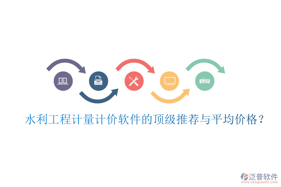 水利工程計量計價軟件的頂級推薦與平均價格？