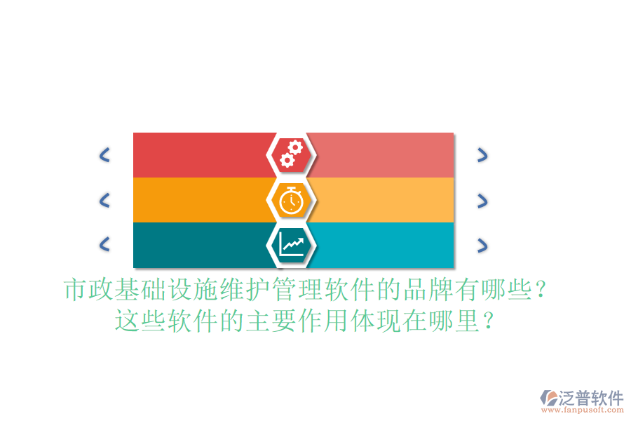 市政基礎(chǔ)設(shè)施維護管理軟件的品牌有哪些？這些軟件的主要作用體現(xiàn)在哪里？
