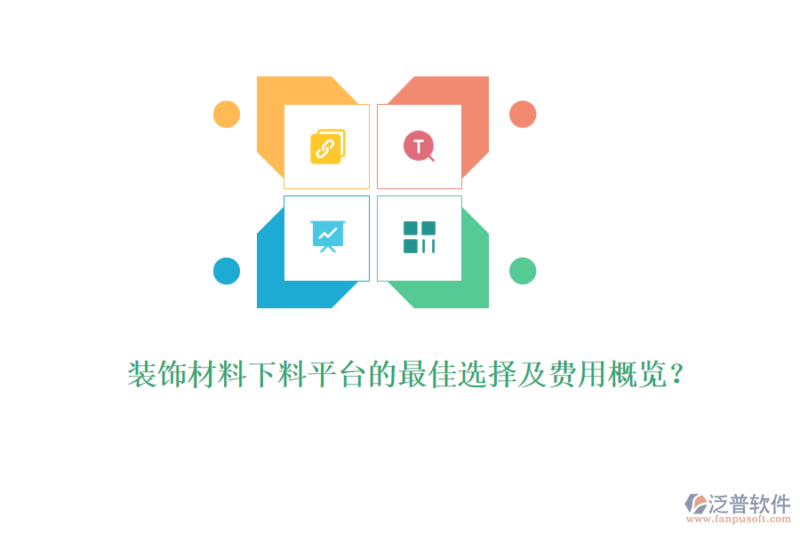裝飾材料下料平臺(tái)的最佳選擇及費(fèi)用概覽？