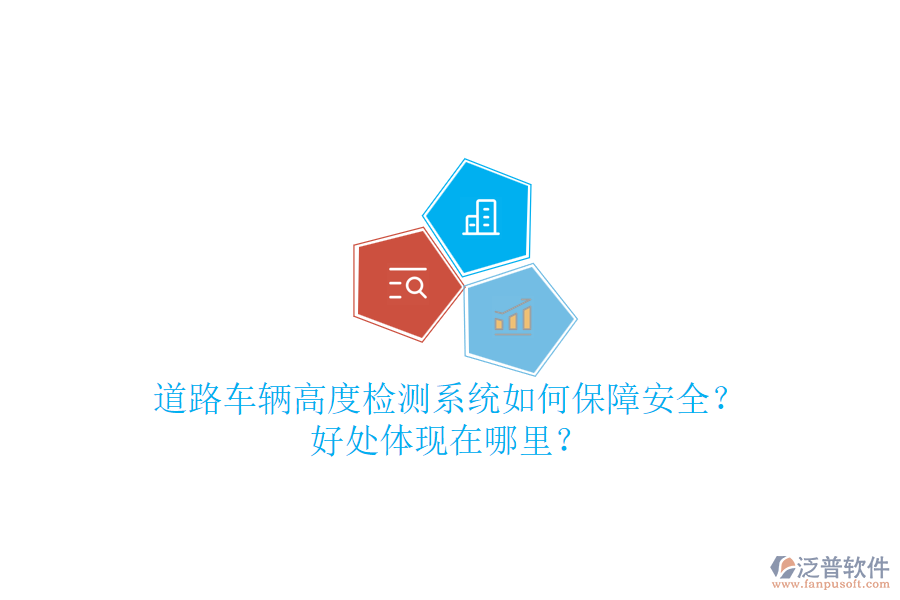 道路車輛高度檢測系統(tǒng)如何保障安全？好處體現(xiàn)在哪里？