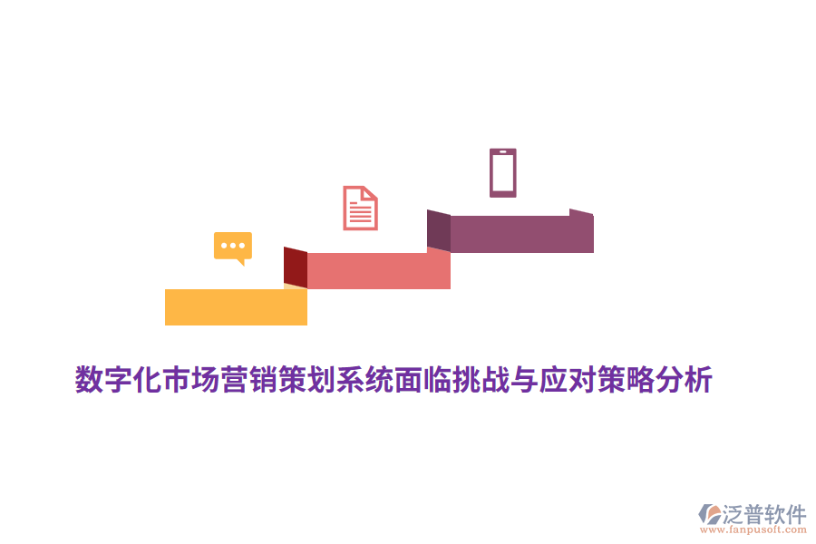 數(shù)字化市場營銷策劃系統(tǒng)面臨挑戰(zhàn)與應(yīng)對策略分析