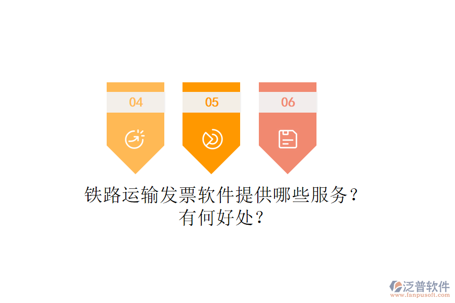 鐵路運(yùn)輸發(fā)票軟件提供哪些服務(wù)？有何好處？