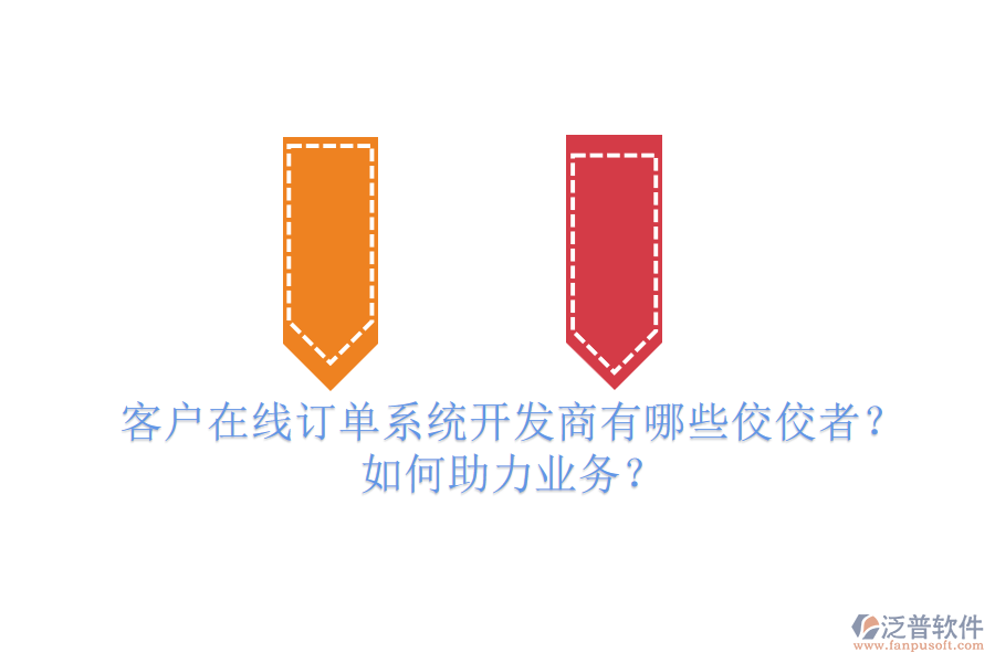客戶在線訂單系統(tǒng)開發(fā)商有哪些佼佼者？如何助力業(yè)務(wù)？