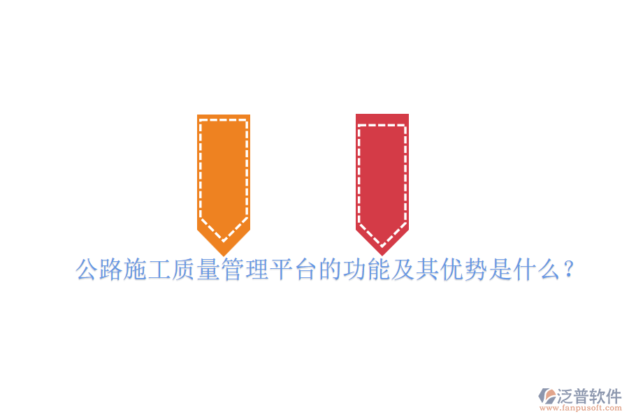 公路施工質(zhì)量管理平臺(tái)的功能及其優(yōu)勢(shì)是什么？