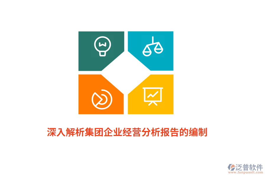 深入解析集團(tuán)企業(yè)經(jīng)營分析報告的編制