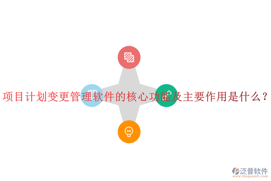 項(xiàng)目計(jì)劃變更管理軟件的核心功能及主要作用是什么？