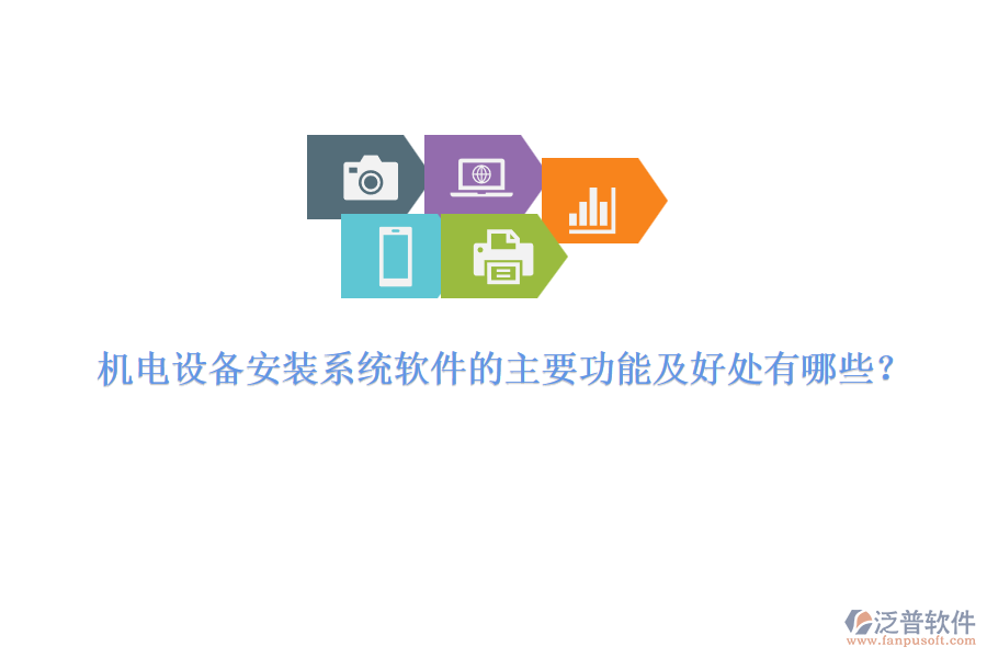 機電設備安裝系統(tǒng)軟件的主要功能及好處有哪些？