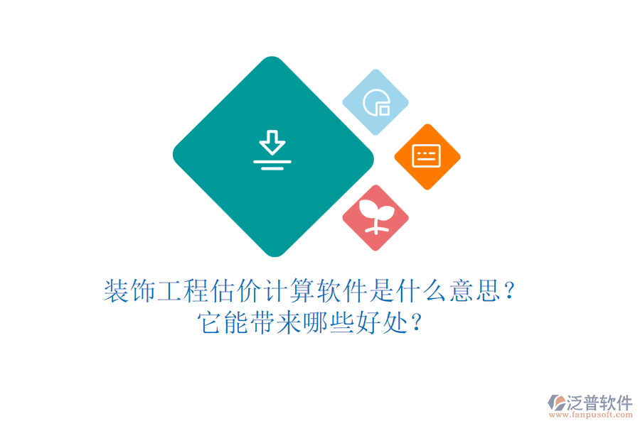 裝飾工程估價計算軟件是什么意思？它能帶來哪些好處？