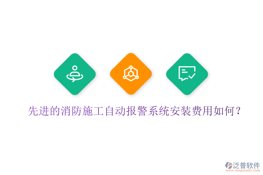 先進的消防施工自動報警系統(tǒng)安裝費用如何？
