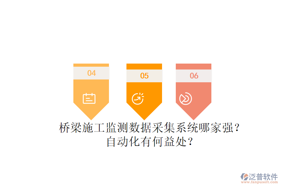 橋梁施工監(jiān)測數(shù)據(jù)采集系統(tǒng)哪家強(qiáng)？自動(dòng)化有何益處？