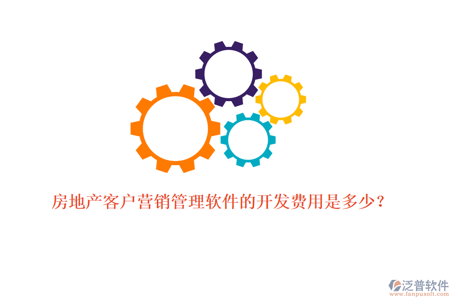 房地產(chǎn)客戶營(yíng)銷管理軟件的開發(fā)費(fèi)用是多少?