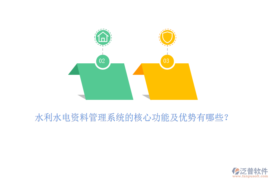 水利水電資料管理系統(tǒng)的核心功能及優(yōu)勢(shì)有哪些？
