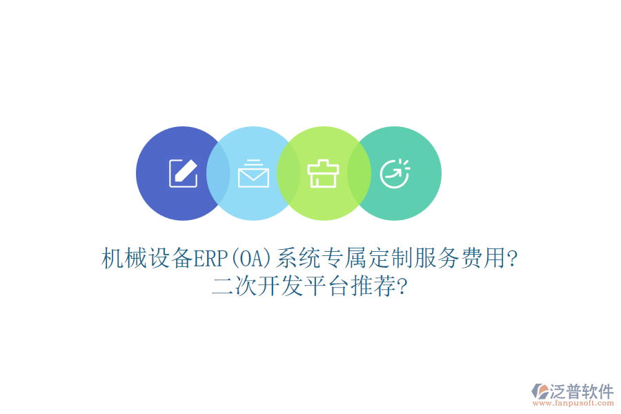 機械設(shè)備ERP(OA)系統(tǒng)專屬定制服務(wù)費用?<a href=http://theonlineadagency.com/Implementation/kaifa/ target=_blank class=infotextkey>二次開發(fā)</a>平臺推薦?