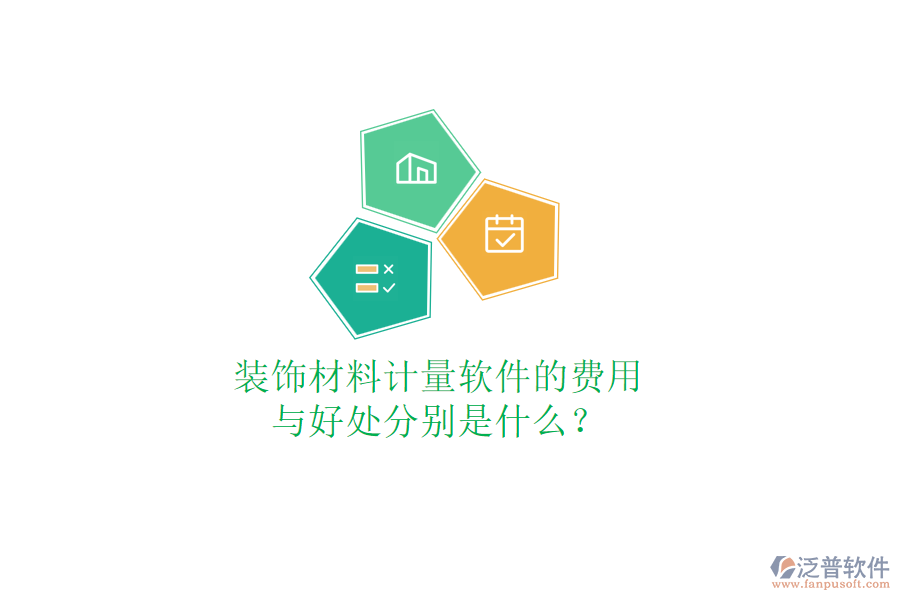 裝飾材料計(jì)量軟件的費(fèi)用與好處分別是什么？