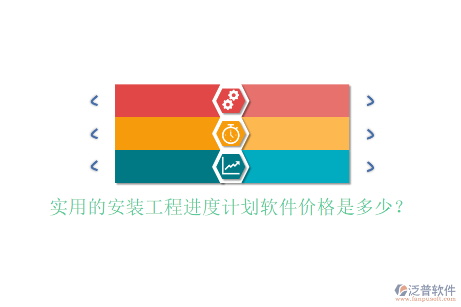 實用的安裝工程進度計劃軟件價格是多少？