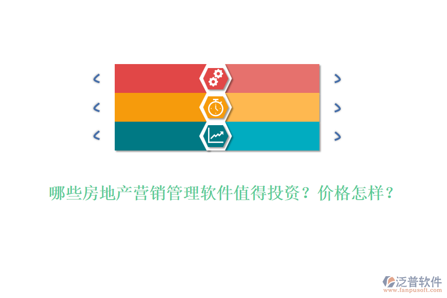 哪些房地產(chǎn)營(yíng)銷管理軟件值得投資？?jī)r(jià)格怎樣？