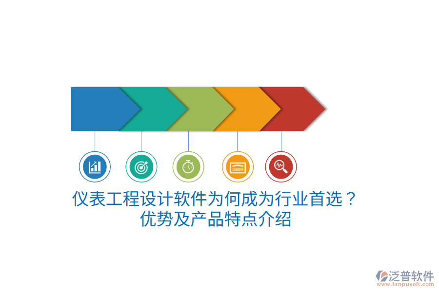 儀表工程設計軟件為何成為行業(yè)首選？優(yōu)勢及產(chǎn)品特點介紹