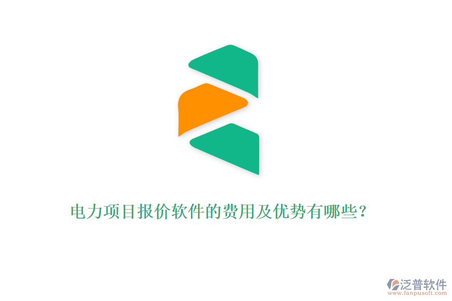 電力項目報價軟件的費(fèi)用及優(yōu)勢有哪些？