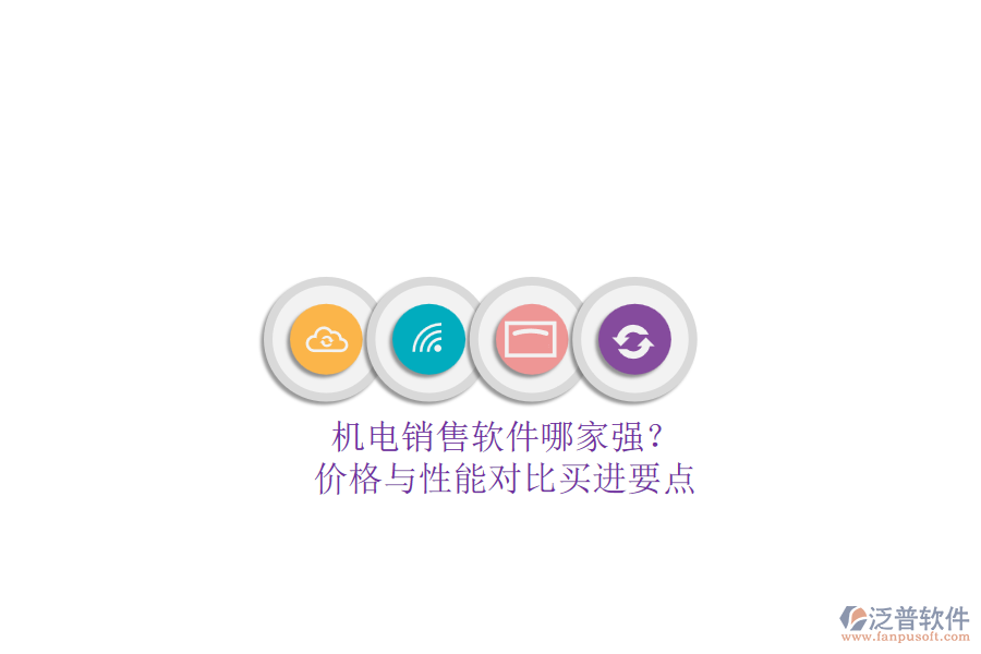 機電銷售軟件哪家強？.png