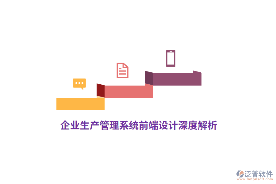 企業(yè)生產(chǎn)管理系統(tǒng)前端設計深度解析