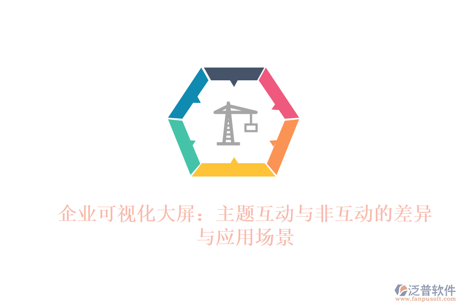 企業(yè)可視化大屏:主題互動(dòng)與非互動(dòng)的差異與應(yīng)用場(chǎng)景