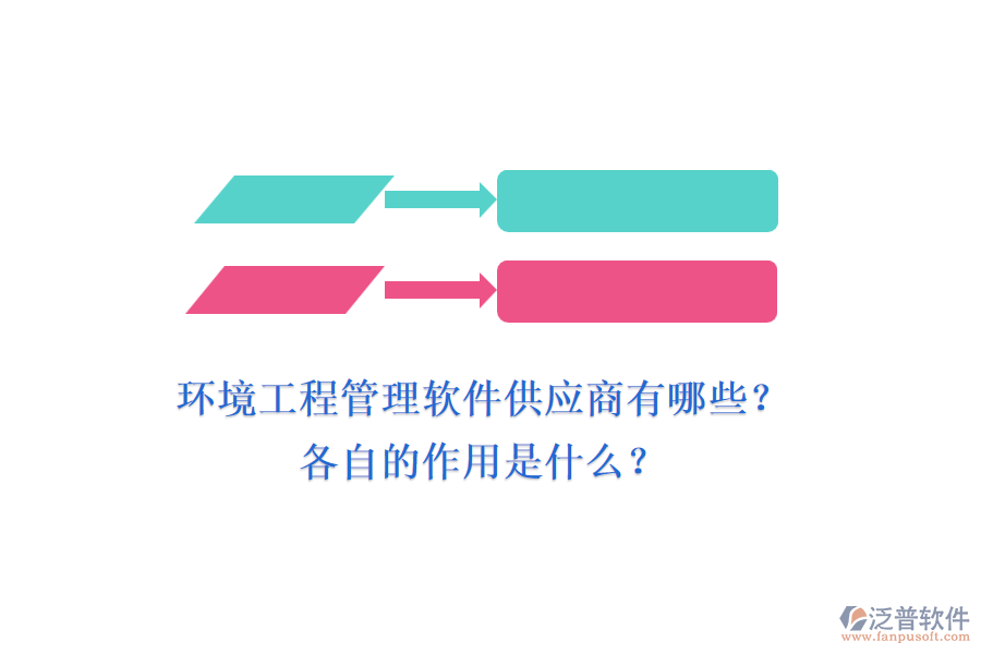 環(huán)境工程管理軟件供應(yīng)商有哪些？各自的作用是什么？