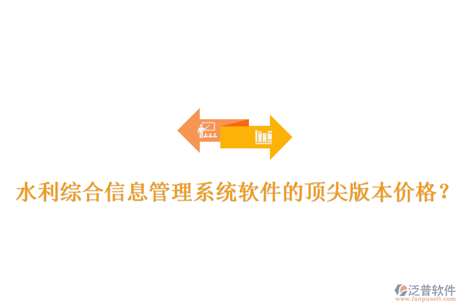 水利綜合信息管理系統(tǒng)軟件的頂尖版本價格？