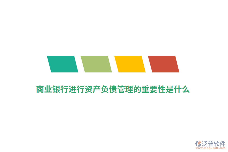商業(yè)銀行進(jìn)行資產(chǎn)負(fù)債管理的重要性是什么？