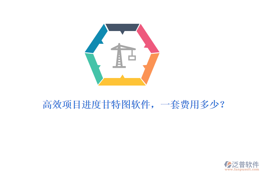高效項(xiàng)目進(jìn)度甘特圖軟件，一套費(fèi)用多少？