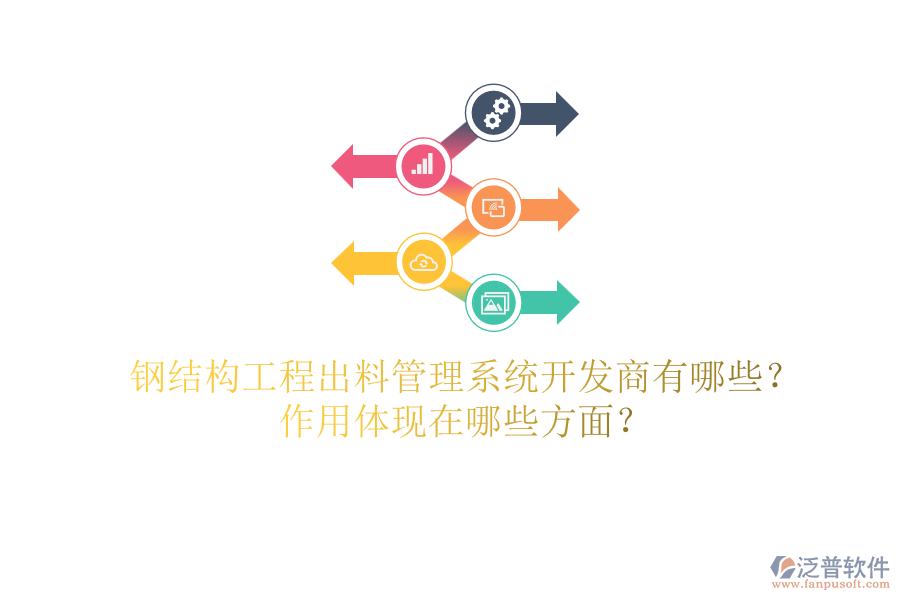 鋼結(jié)構(gòu)工程出料管理系統(tǒng)開(kāi)發(fā)商有哪些？作用體現(xiàn)在哪些方面？