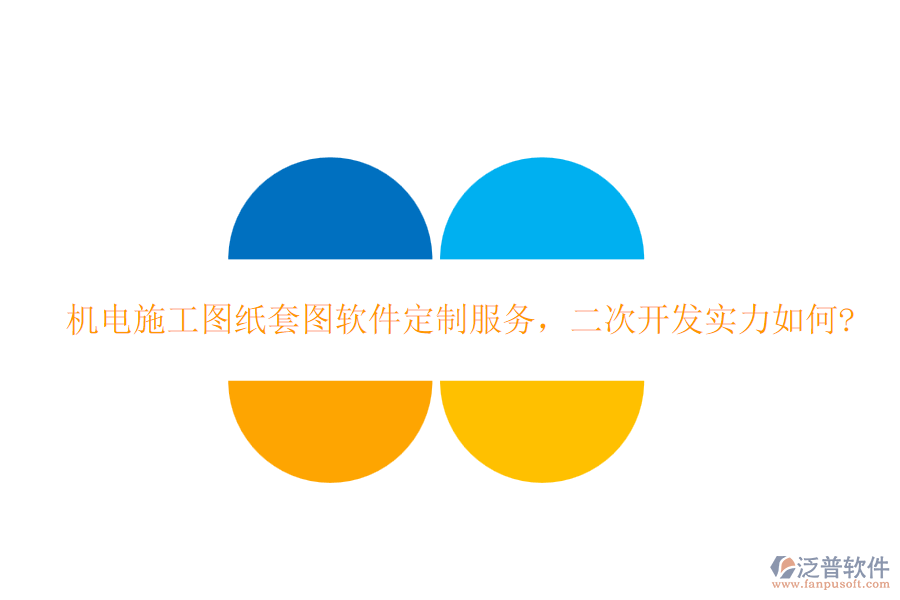 機(jī)電施工圖紙?zhí)讏D軟件定制服務(wù)，<a href=http://theonlineadagency.com/Implementation/kaifa/ target=_blank class=infotextkey>二次開(kāi)發(fā)</a>實(shí)力如何?