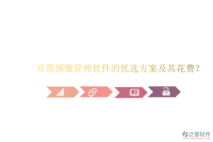 開票預(yù)繳管理軟件的優(yōu)選方案及其花費(fèi)？