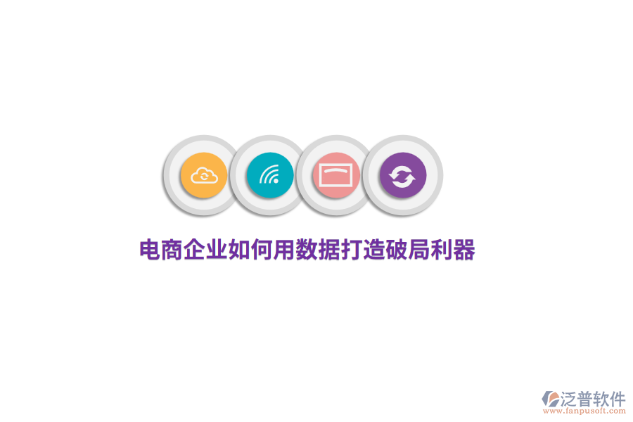 電商企業(yè)如何用數(shù)據(jù)打造破局利器？