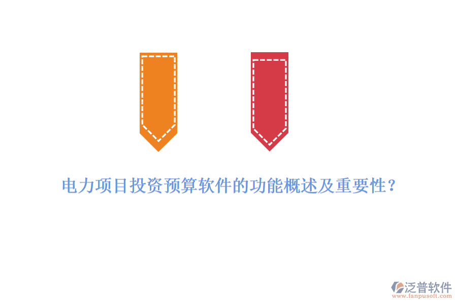 電力項(xiàng)目投資預(yù)算軟件的功能概述及重要性？