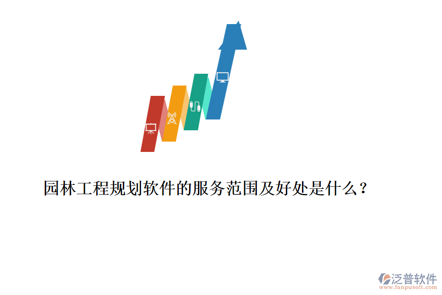 園林工程規(guī)劃軟件的服務范圍及好處是什么？