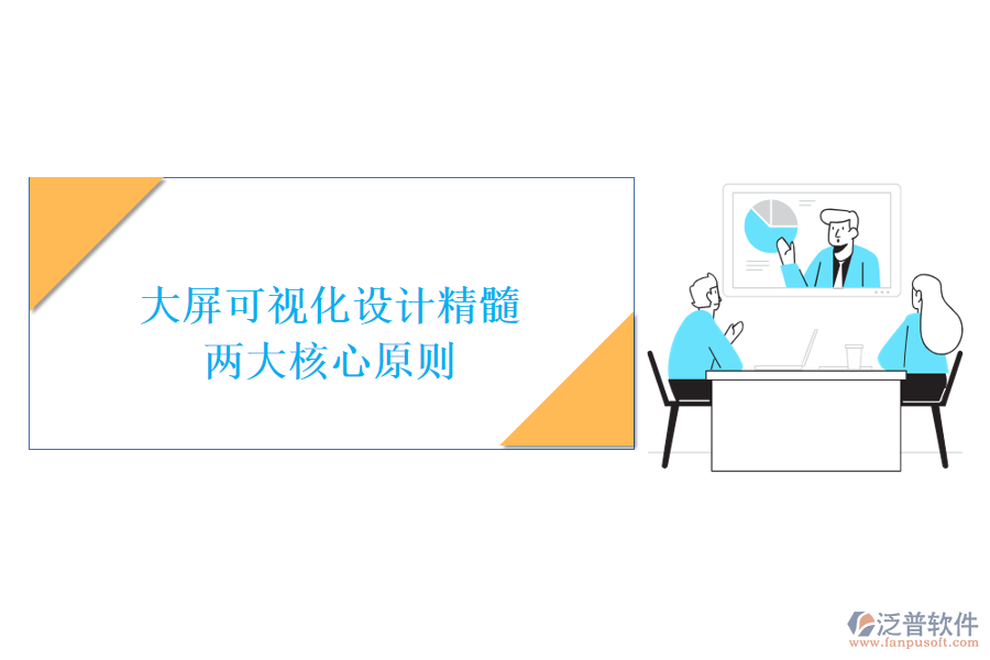 大屏可視化設(shè)計精髓：兩大核心原則