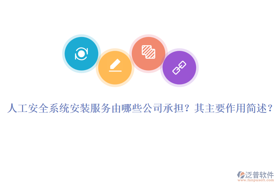 人工安全系統(tǒng)安裝服務(wù)由哪些公司承擔(dān)？其主要作用簡(jiǎn)述？