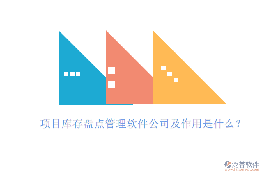 項(xiàng)目庫存盤點(diǎn)管理軟件公司及作用是什么？