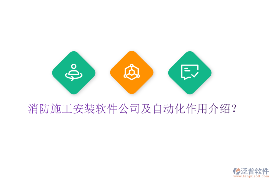 消防施工安裝軟件公司及自動化作用介紹？