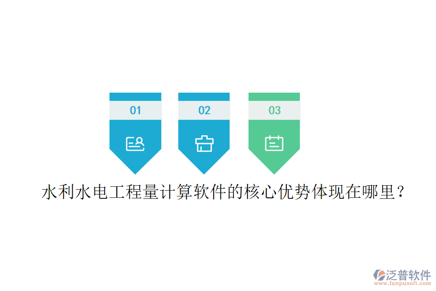 水利水電工程量計算軟件的核心優(yōu)勢體現(xiàn)在哪里？