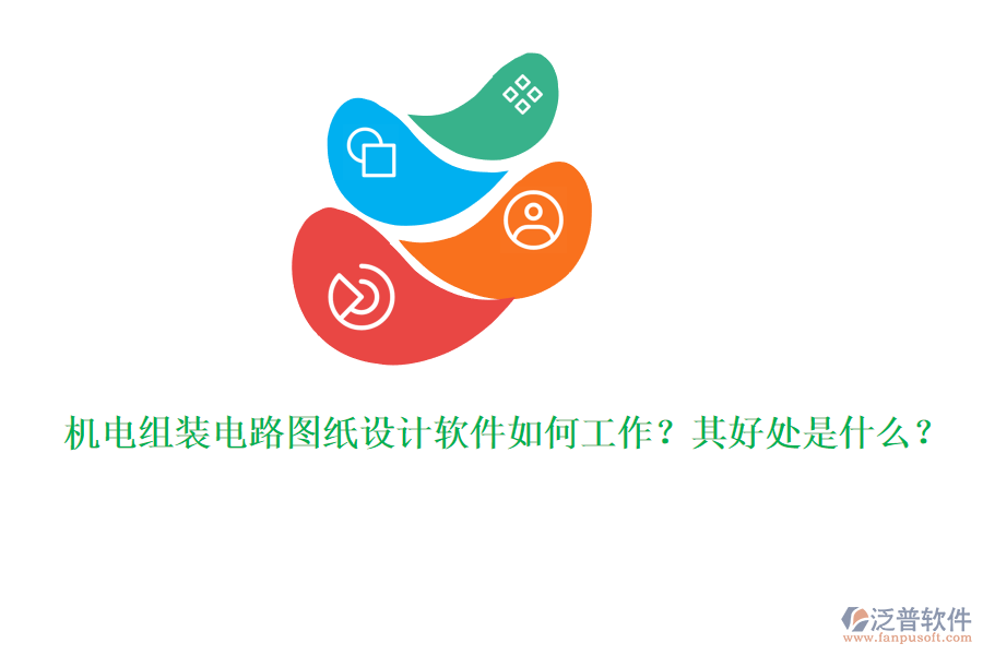 機電組裝電路圖紙設(shè)計軟件如何工作？其好處是什么？