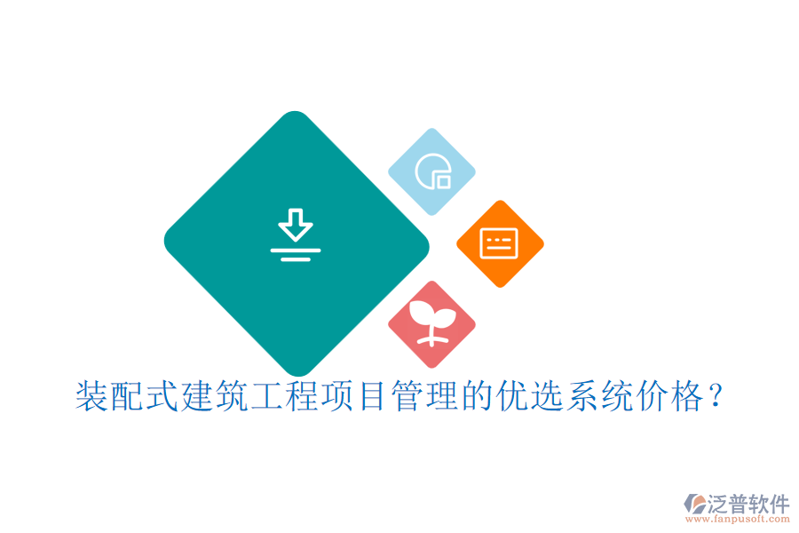 裝配式建筑工程項(xiàng)目管理的優(yōu)選系統(tǒng)價(jià)格？