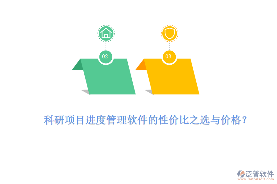 科研項目進度管理軟件的性價比之選與價格？